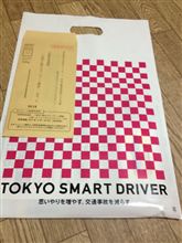 東京スマートドライバー？