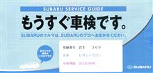 もうすぐ車検です。