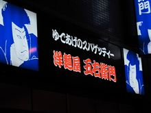 ゆであげのスパゲッティー？洋麺屋 五右衛門