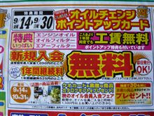 オイルチェンジポイントアップカード新規入会・継続料無料キャンペーン