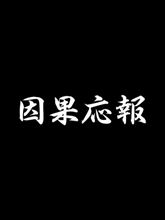 因果応報.....悪因悪果....