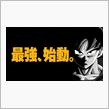 やっぱりオリジナルやな～