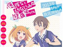 2013年1月放送のアニメ『俺の彼女と幼なじみが修羅場すぎる』キービジュアル＆スタッフ公開