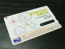 懸賞生活の巻。 