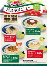 山田うどんのパスタ、ウマー！