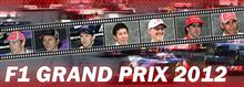 F1グランプリこれからの予定
