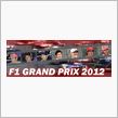 F1グランプリこれからの予定