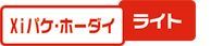 結局、Xiパケホーダイライトに。