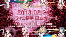 『ゆるゆり』ライブイベント3「七森中♪ふぇすてぃばる」2013年2月24日パシフィコ横浜にて開催決定ｷﾀ━━━