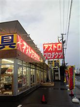 アストロプロダクツなう