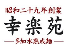 こうらくえん