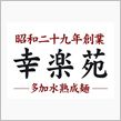 こうらくえん