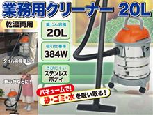 業務用クリーナー２０L