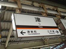 津市に行ってきました。 津市に行ってきました。
