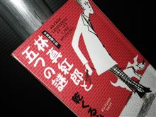 林真紅郎と五つの謎