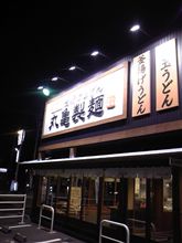 釜玉うどん定食