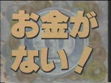 貧乏ヒマなし(+o+)