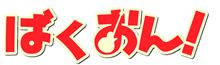 ばくおん!...? ばくおん!...?