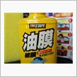 油膜取り