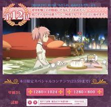 劇場版『まどか☆マギカ』上映時間は前編130分、後編109分で確定の模様＆『まどか☆マギカ』小ネタ集