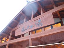 共同浴場「あったか湯」～(&#180;▽｀A)～