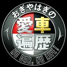 おぎやはぎの愛車遍歴　NO　CAR，NO　LIFE！