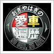 おぎやはぎの愛車遍歴　NO　 ...