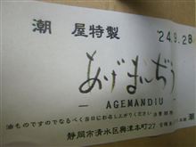 宮様まんじゅう潮屋