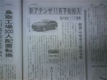 新型アテンザの中国新聞記事。