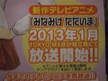 『みなみけ』最新作 TVアニメ『みなみけ ただいま』2013年1月よりMXほか独立局にて放送開始！