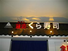 おおおおお！（回＾o＾転）寿司でくら寿司ですよ♪