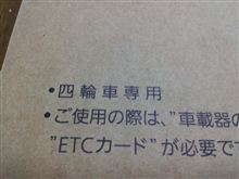 ワゴンR用にETC車載器購入←CBに・・・自主運用？