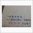 ワゴンR用にETC車載器購入 ...