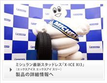 ミシュラン最新スタッドレス「X-ICE XI3」、ロング・ロングモニター！
