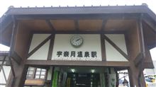 宇奈月温泉へ