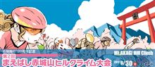 第２回まえばし赤城山ヒルクライム大会