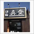 本日14軒目