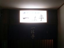 紋別行くなら...一法亭かな？