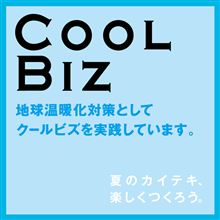 クールビズ、終わってます