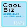クールビズ、終わってます