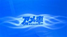 前からずっと・・・