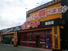 鑑定団マニアな方へ？！