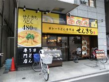 カレーうどん専門店 せんきち　川口店