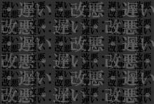 やっぱり改悪か・・・