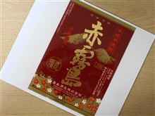 ☆赤霧島 2012春 完飲☆