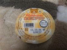 リラックマ　たまごプリン