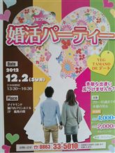 “婚活パーティ”に参加するかも・・・（汗）