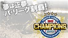 【祝】リーグ制覇！ 
