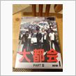 大都会ＰＡＲＴⅢDVD　BO ...