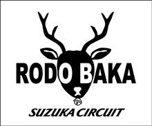 サーキットを走らない人も必見！ロドBAKAあらかると♪
